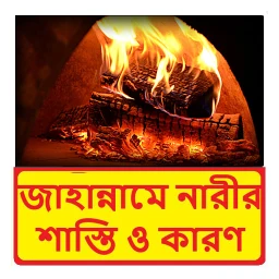 জাহান্নামী নারীর শাস্তি ও কারণ 아이콘